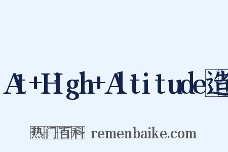 At+High+Altitude造句是什么意思的图片